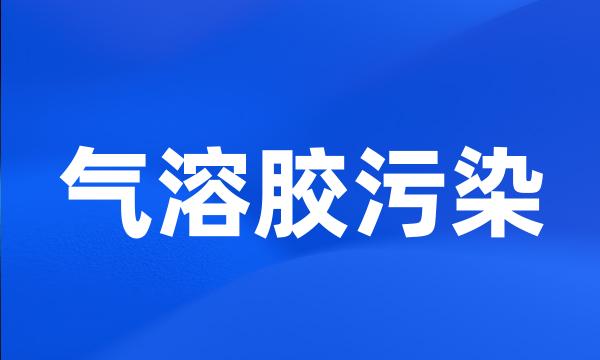 气溶胶污染