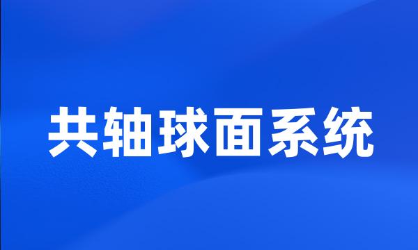 共轴球面系统