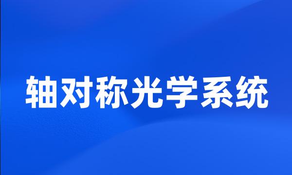 轴对称光学系统