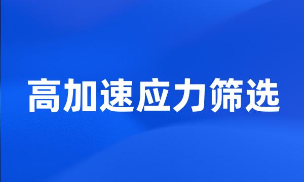 高加速应力筛选