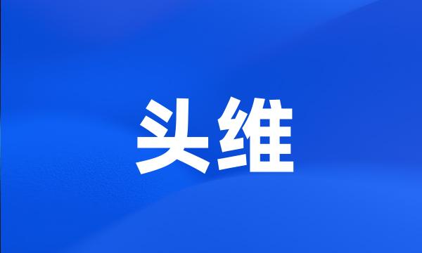 头维