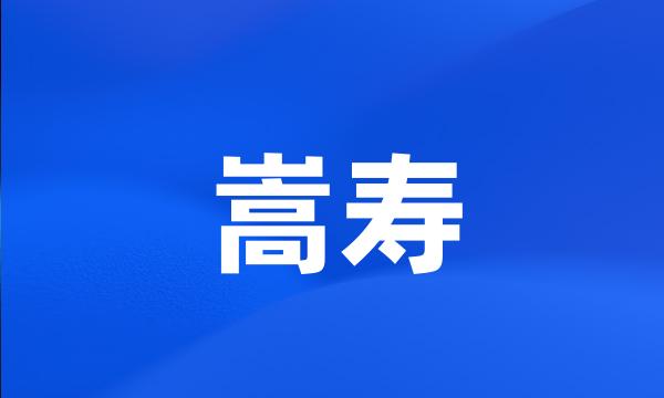 嵩寿