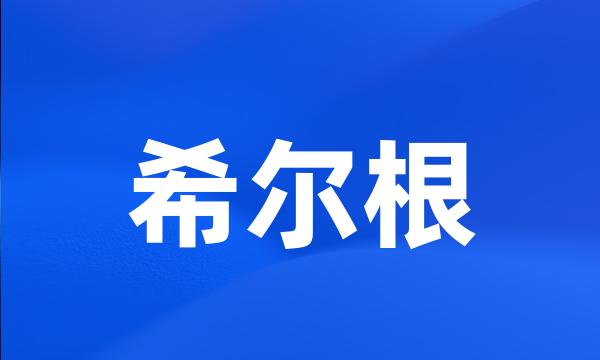 希尔根