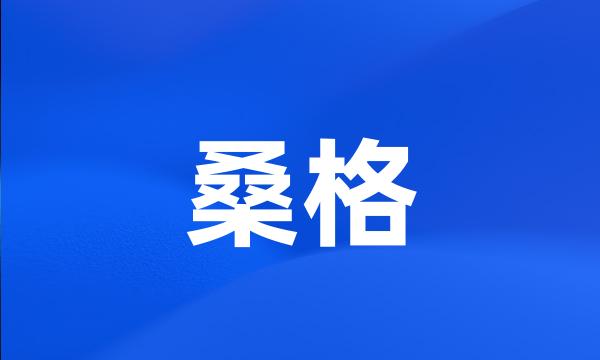 桑格