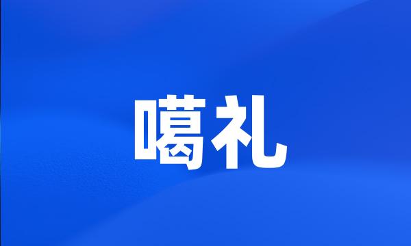 噶礼