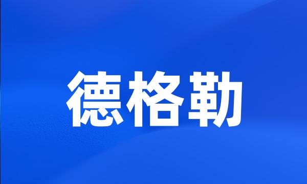 德格勒