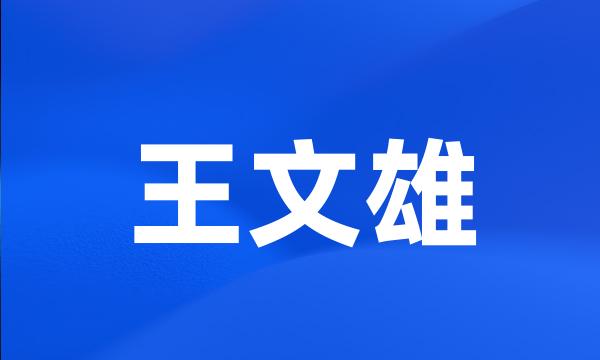 王文雄