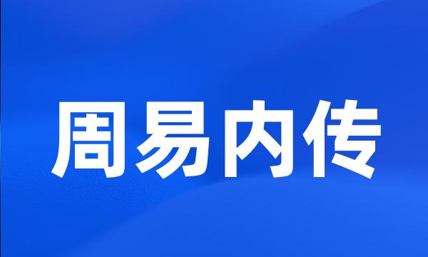 周易内传