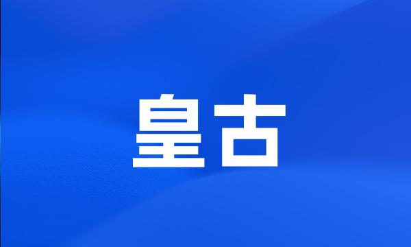 皇古