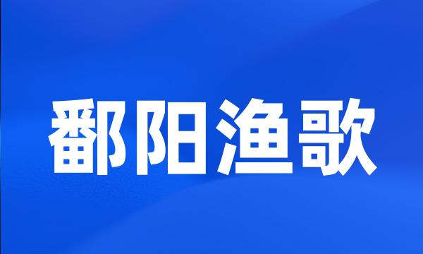 鄱阳渔歌