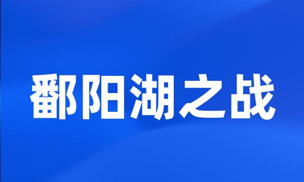 鄱阳湖之战