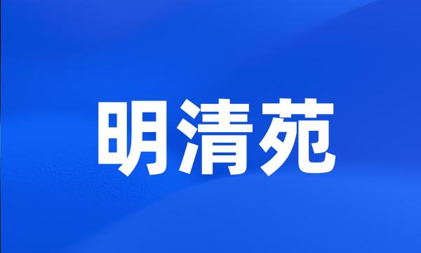 明清苑