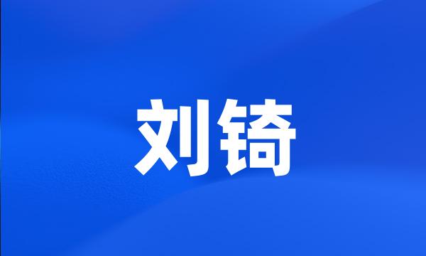 刘锜