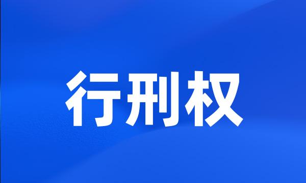 行刑权