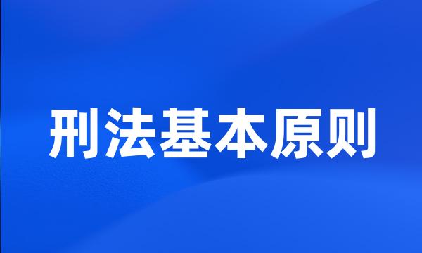 刑法基本原则