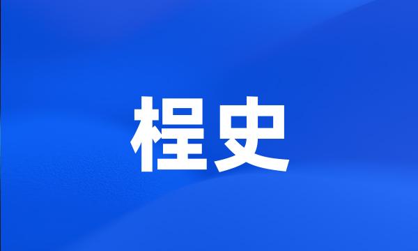 桯史