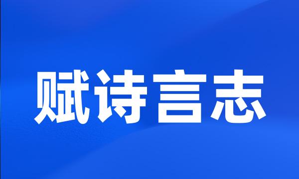 赋诗言志