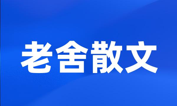 老舍散文