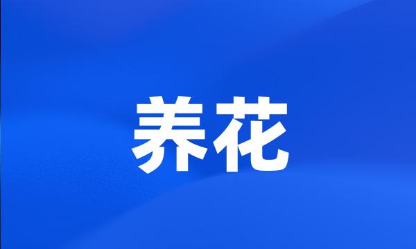 养花