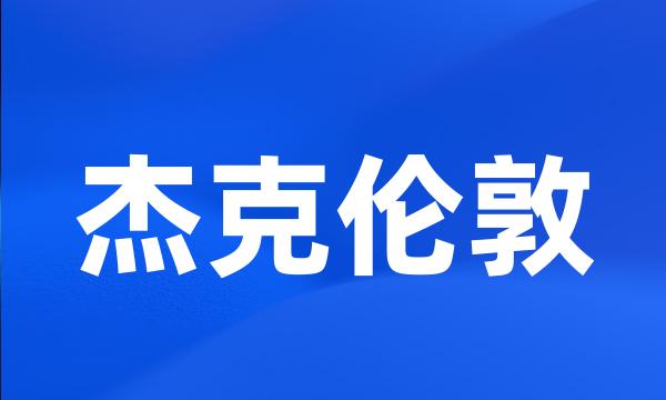 杰克伦敦