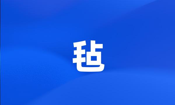 毡