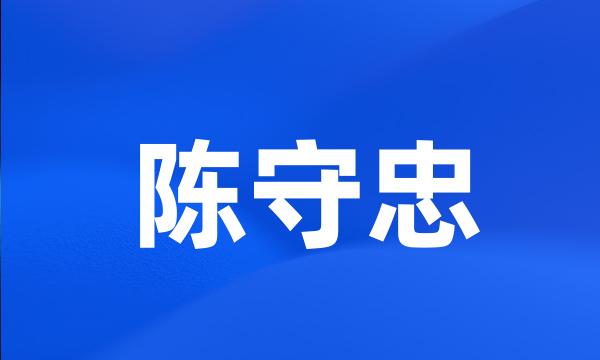 陈守忠