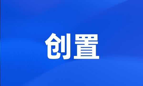 创置