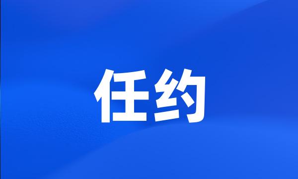 任约