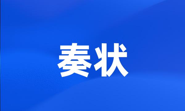 奏状