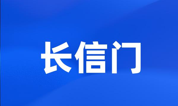 长信门