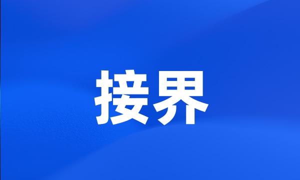 接界