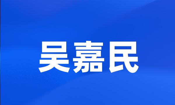 吴嘉民