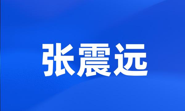 张震远