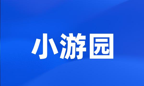 小游园