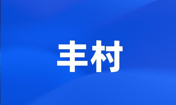 丰村