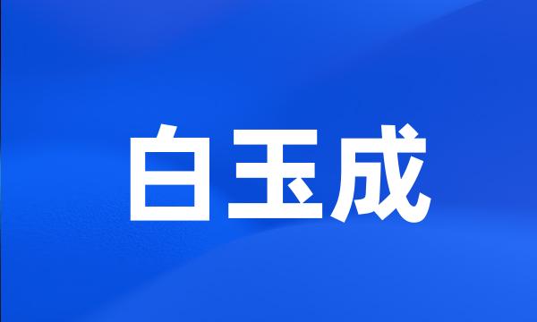 白玉成