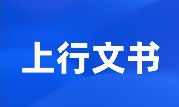 上行文书