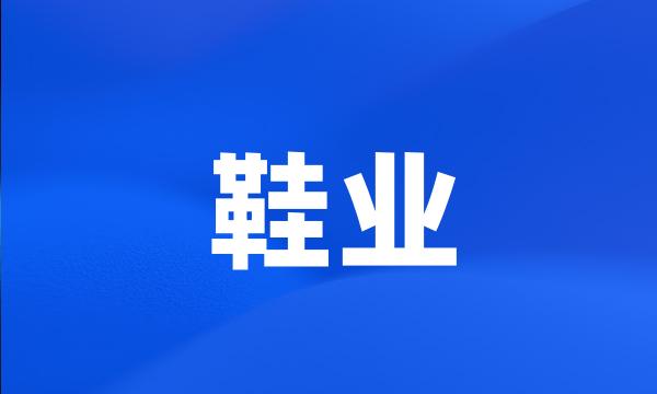 鞋业