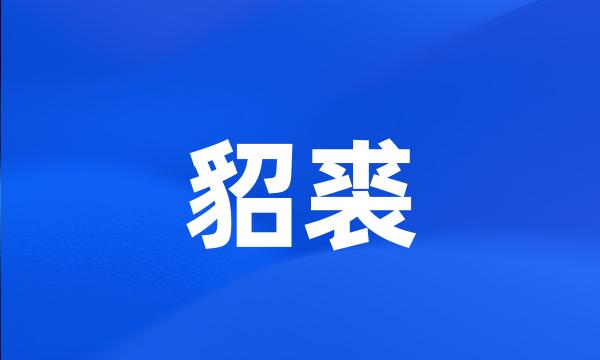 貂裘