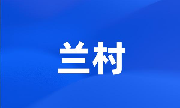 兰村