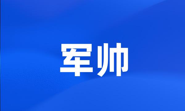 军帅