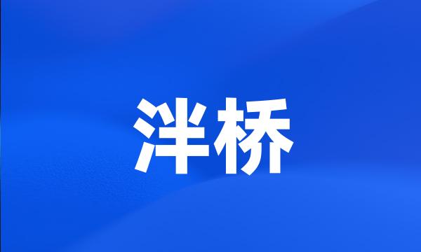 泮桥