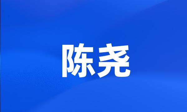 陈尧