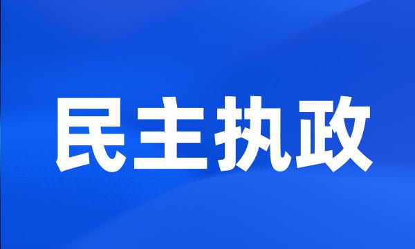 民主执政