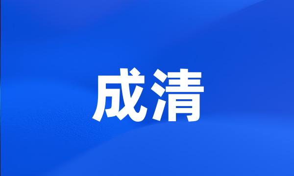 成清