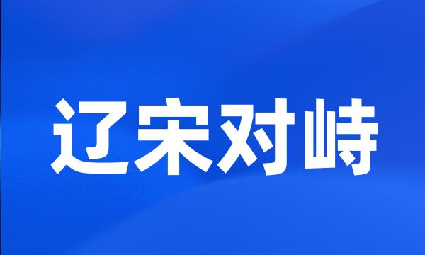 辽宋对峙