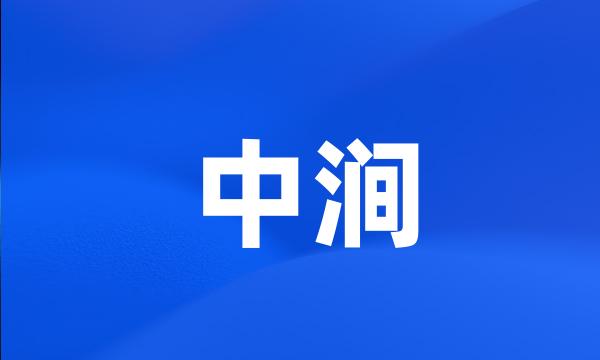 中涧