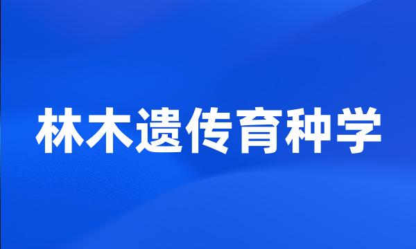 林木遗传育种学