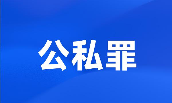 公私罪