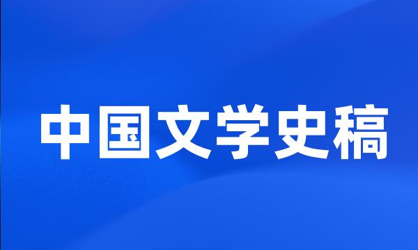 中国文学史稿